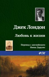 Обложка книги „Любовь к жизни“