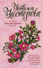 Обложка книги „Вызов врача“
