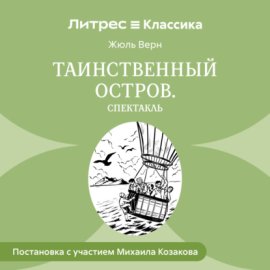 Таинственный остров (спектакль)