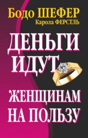 Обложка книги „Деньги идут женщинам на пользу“