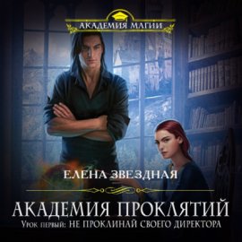 Академия проклятий. Урок первый: Не проклинай своего директора