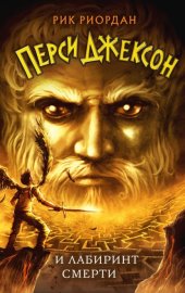 Перси Джексон и Лабиринт смерти