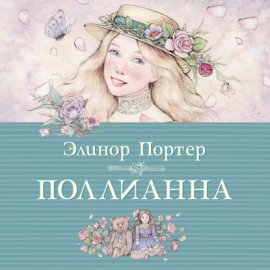 Обложка книги „Поллианна“