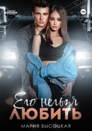 Обложка книги „Его нельзя любить“