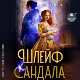 Обложка книги „Шлейф сандала“