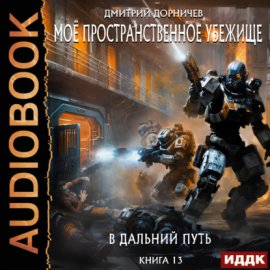 Обложка книги „В дальний путь“