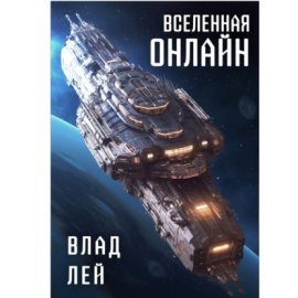 Вселенная Онлайн