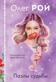 Обложка книги „Пазлы Судьбы“