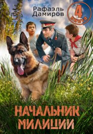 Начальник милиции 4