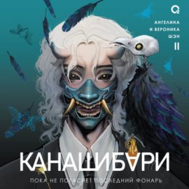Обложка книги „Канашибари. Пока не погаснет последний фонарь. Том 2“