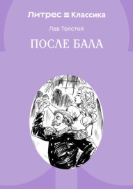 После бала