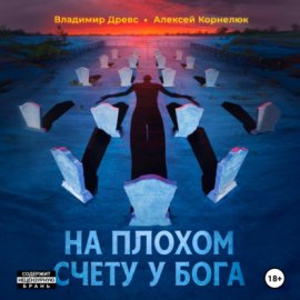 На плохом счету у бога