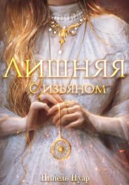 Обложка книги „Лишняя, с изъяном“
