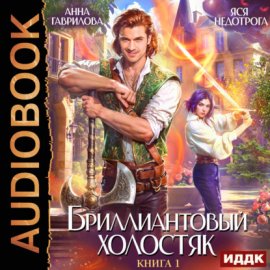 Обложка книги „Бриллиантовый холостяк. Книга 1“
