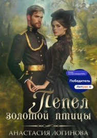 Пепел золотой птицы