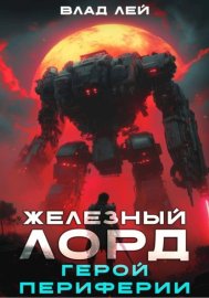Железный Лорд. Герой периферии