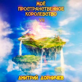 Моё пространственное королевство. Том 7