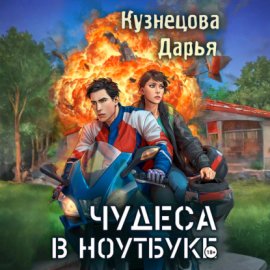 Обложка книги „Чудеса в ноутбуке“