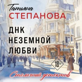 Обложка книги „ДНК неземной любви“