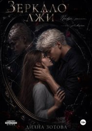 Обложка книги „Зеркало лжи“
