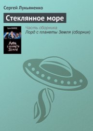 Стеклянное Море