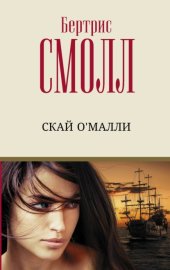 Обложка книги „Скай О`Малли“