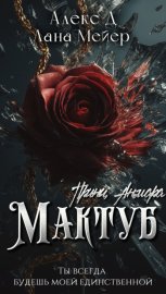 Мактуб. Книга 3. Принц Анмара