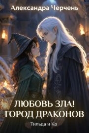 Любовь зла! Город драконов