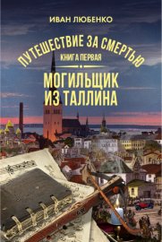 Обложка книги „Путешествие за смертью. Книга 1. Mогильщик из Таллина“