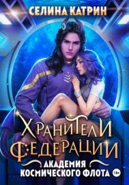 Академия Космического Флота: Хранители Федерации