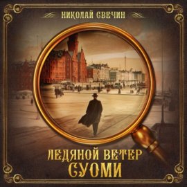 Ледяной ветер Суоми