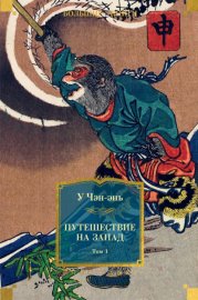 Путешествие на Запад. Том 1
