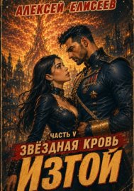 Звёздная Кровь. Изгой V