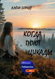 Когда поют цикады