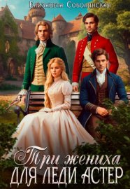 Три жениха для леди Астер