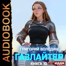 Газлайтер. Книга 10
