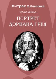 Портрет Дориана Грея