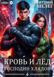 Обложка книги „Господин Хладов“