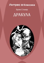 Дракула