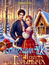 Операция «Ух», или Невеста для Горыныча