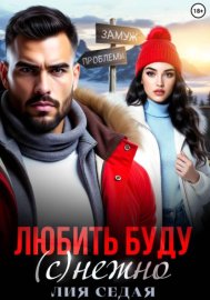 Любить буду (с)нежно!