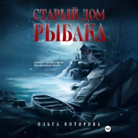 Обложка книги „Старый дом рыбака“
