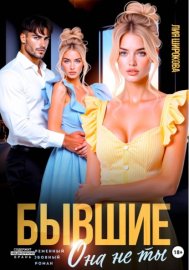 Бывшие. Она не ты