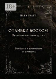 Обложка книги „Отливки воском. Практическое руководство“
