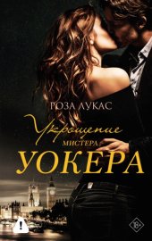 Укрощение мистера Уокера