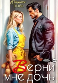 Верни мне дочь