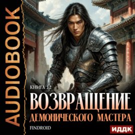 Возвращение демонического мастера. Книга 12