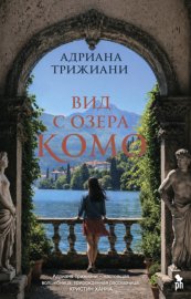 Обложка книги „Вид с озера Комо“