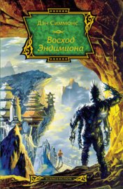Обложка книги „Восход Эндимиона“