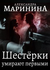 Обложка книги „Шестерки умирают первыми“